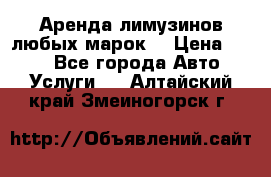 Аренда лимузинов любых марок. › Цена ­ 600 - Все города Авто » Услуги   . Алтайский край,Змеиногорск г.